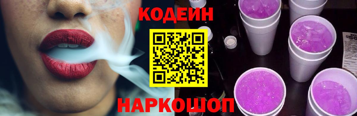 Codein Purple Drank Каменка